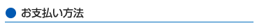 お支払い方法