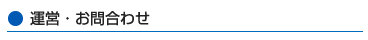 運営・お問い合わせ