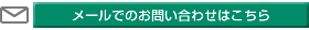 メールでのお問い合わせ